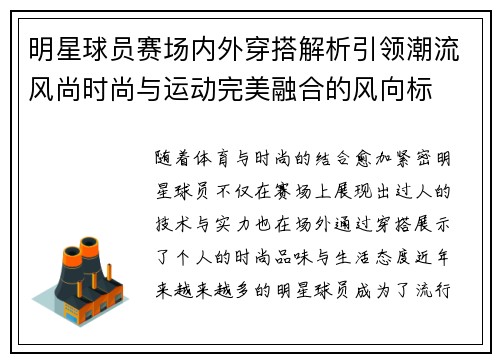 明星球员赛场内外穿搭解析引领潮流风尚时尚与运动完美融合的风向标