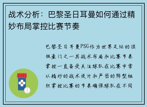 战术分析：巴黎圣日耳曼如何通过精妙布局掌控比赛节奏