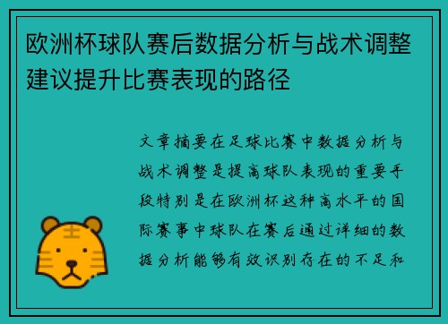欧洲杯球队赛后数据分析与战术调整建议提升比赛表现的路径
