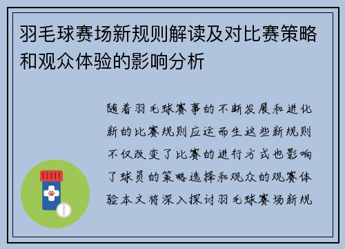 羽毛球赛场新规则解读及对比赛策略和观众体验的影响分析