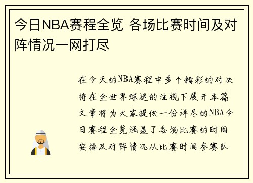 今日NBA赛程全览 各场比赛时间及对阵情况一网打尽