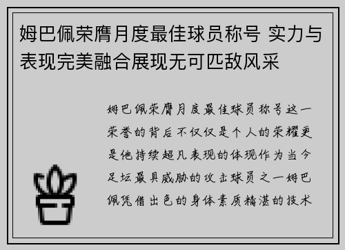 姆巴佩荣膺月度最佳球员称号 实力与表现完美融合展现无可匹敌风采