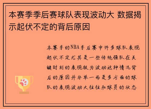 本赛季季后赛球队表现波动大 数据揭示起伏不定的背后原因
