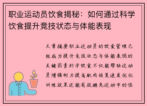 职业运动员饮食揭秘：如何通过科学饮食提升竞技状态与体能表现