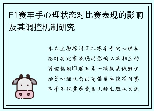 F1赛车手心理状态对比赛表现的影响及其调控机制研究