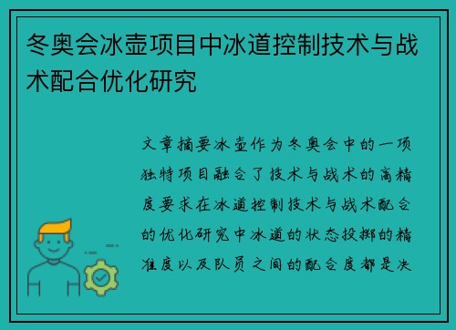 冬奥会冰壶项目中冰道控制技术与战术配合优化研究