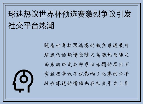 球迷热议世界杯预选赛激烈争议引发社交平台热潮