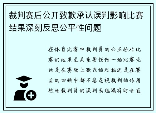 裁判赛后公开致歉承认误判影响比赛结果深刻反思公平性问题