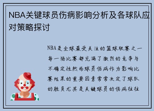 NBA关键球员伤病影响分析及各球队应对策略探讨