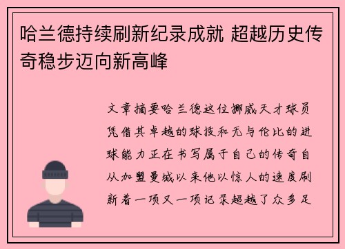 哈兰德持续刷新纪录成就 超越历史传奇稳步迈向新高峰
