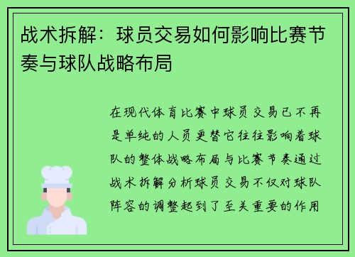 战术拆解：球员交易如何影响比赛节奏与球队战略布局