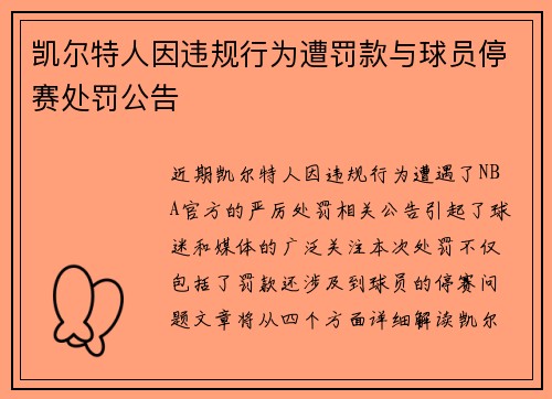 凯尔特人因违规行为遭罚款与球员停赛处罚公告
