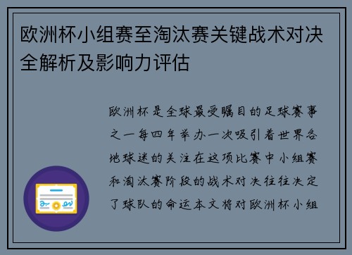 欧洲杯小组赛至淘汰赛关键战术对决全解析及影响力评估