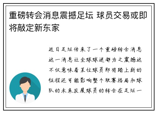 重磅转会消息震撼足坛 球员交易或即将敲定新东家