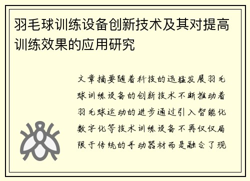 羽毛球训练设备创新技术及其对提高训练效果的应用研究