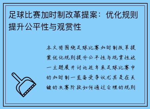 足球比赛加时制改革提案：优化规则提升公平性与观赏性