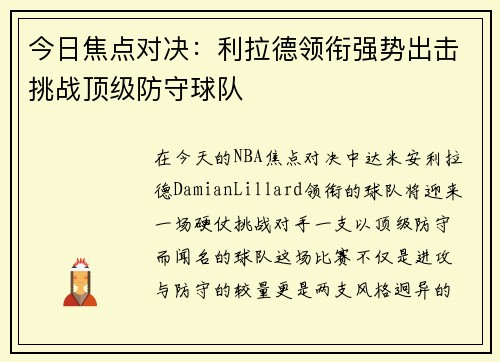 今日焦点对决：利拉德领衔强势出击挑战顶级防守球队