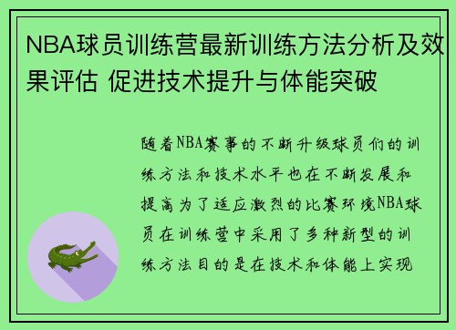 NBA球员训练营最新训练方法分析及效果评估 促进技术提升与体能突破
