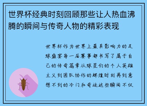 世界杯经典时刻回顾那些让人热血沸腾的瞬间与传奇人物的精彩表现