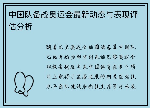 中国队备战奥运会最新动态与表现评估分析