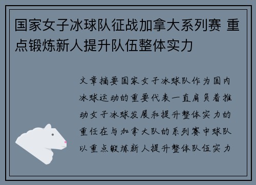 国家女子冰球队征战加拿大系列赛 重点锻炼新人提升队伍整体实力