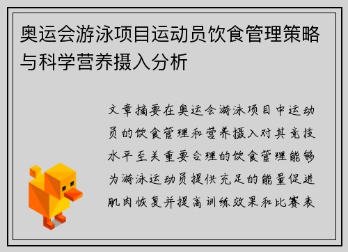 奥运会游泳项目运动员饮食管理策略与科学营养摄入分析