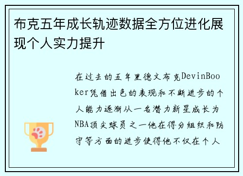 布克五年成长轨迹数据全方位进化展现个人实力提升