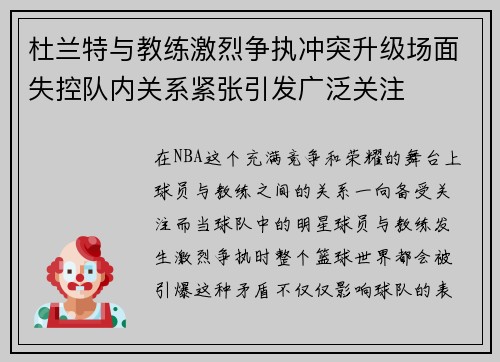 杜兰特与教练激烈争执冲突升级场面失控队内关系紧张引发广泛关注