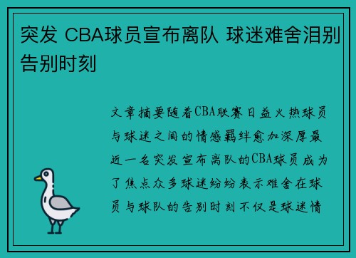 突发 CBA球员宣布离队 球迷难舍泪别告别时刻