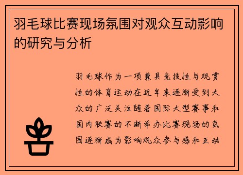 羽毛球比赛现场氛围对观众互动影响的研究与分析