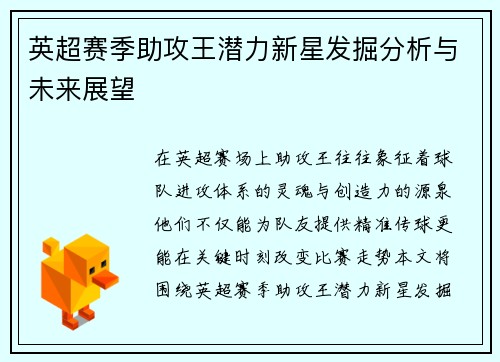 英超赛季助攻王潜力新星发掘分析与未来展望