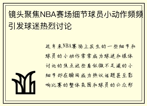镜头聚焦NBA赛场细节球员小动作频频引发球迷热烈讨论