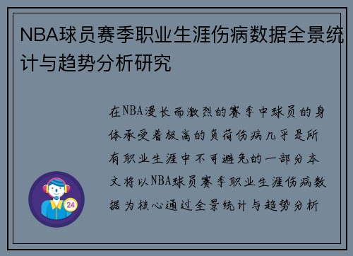 NBA球员赛季职业生涯伤病数据全景统计与趋势分析研究