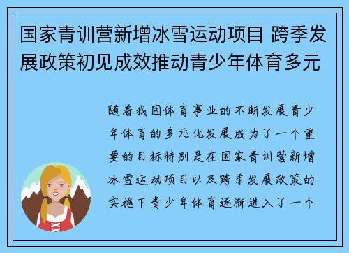 国家青训营新增冰雪运动项目 跨季发展政策初见成效推动青少年体育多元化发展