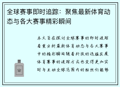 全球赛事即时追踪：聚焦最新体育动态与各大赛事精彩瞬间