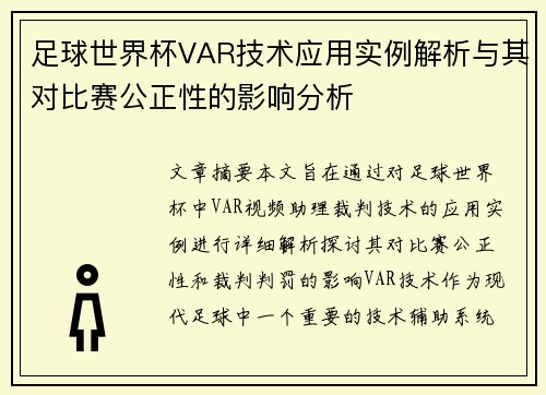 足球世界杯VAR技术应用实例解析与其对比赛公正性的影响分析