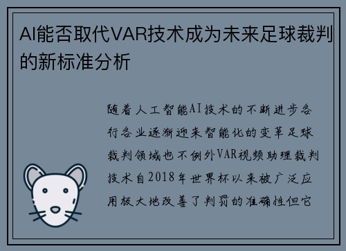 AI能否取代VAR技术成为未来足球裁判的新标准分析