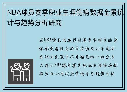 NBA球员赛季职业生涯伤病数据全景统计与趋势分析研究
