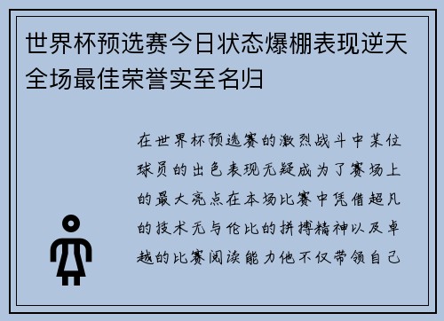 世界杯预选赛今日状态爆棚表现逆天全场最佳荣誉实至名归
