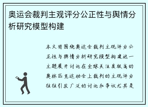 奥运会裁判主观评分公正性与舆情分析研究模型构建