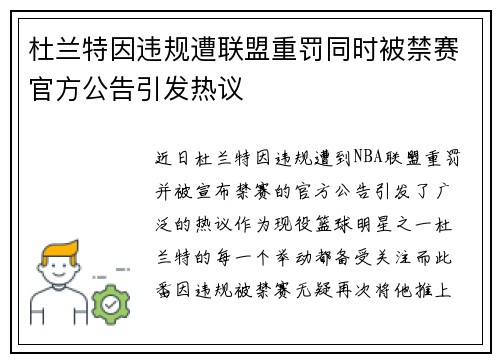 杜兰特因违规遭联盟重罚同时被禁赛官方公告引发热议