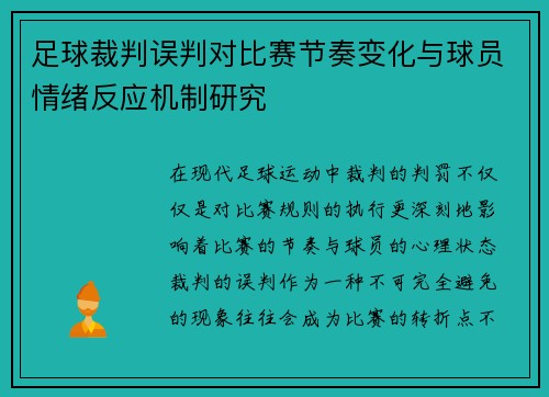 足球裁判误判对比赛节奏变化与球员情绪反应机制研究
