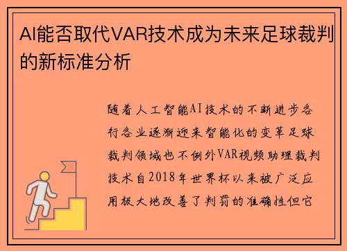 AI能否取代VAR技术成为未来足球裁判的新标准分析
