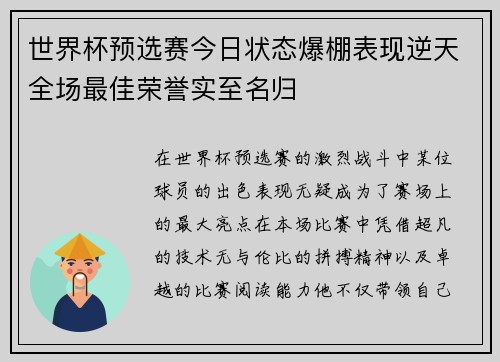 世界杯预选赛今日状态爆棚表现逆天全场最佳荣誉实至名归