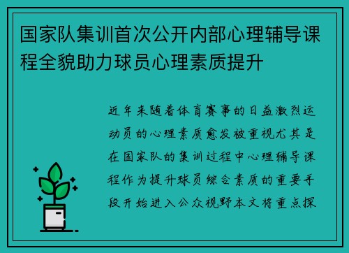 国家队集训首次公开内部心理辅导课程全貌助力球员心理素质提升