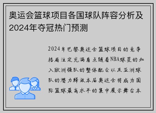 奥运会篮球项目各国球队阵容分析及2024年夺冠热门预测