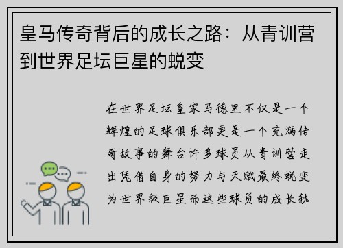 皇马传奇背后的成长之路：从青训营到世界足坛巨星的蜕变