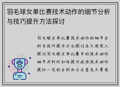 羽毛球女单比赛技术动作的细节分析与技巧提升方法探讨