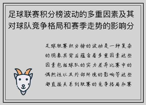 足球联赛积分榜波动的多重因素及其对球队竞争格局和赛季走势的影响分析