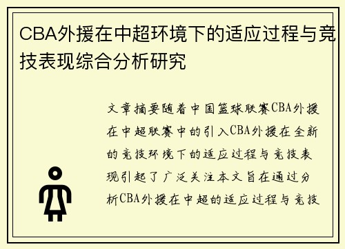 CBA外援在中超环境下的适应过程与竞技表现综合分析研究
